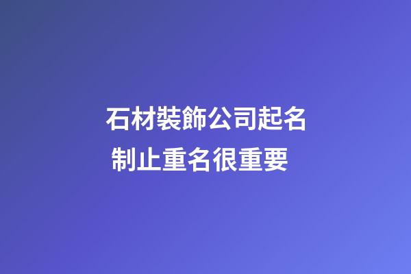 石材裝飾公司起名 制止重名很重要-第1張-公司起名-玄機派